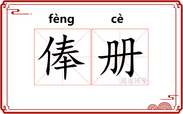俸册