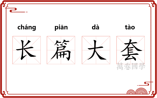 长篇大套 长篇大套