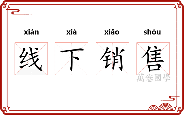 线下销售 线下销售