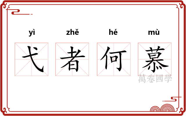 弋者何慕