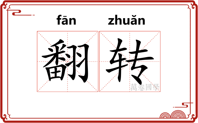 翻转 翻转