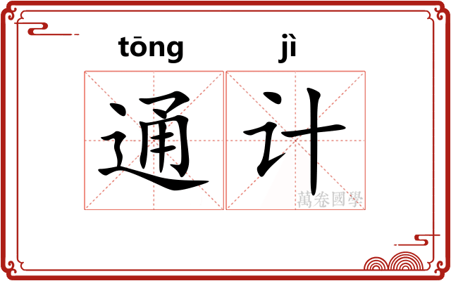 通计