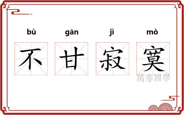 不甘寂寞