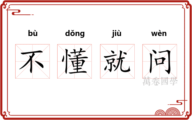 不懂就问