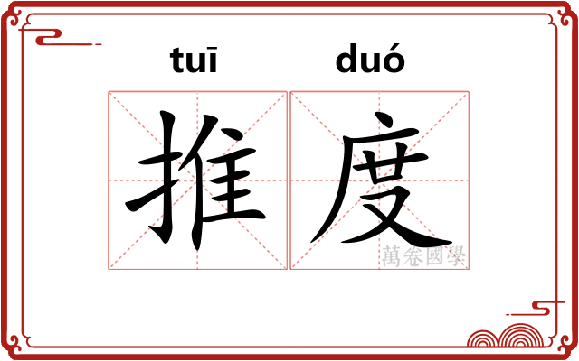 推度 推度