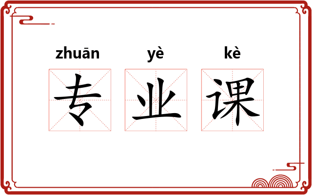 专业课