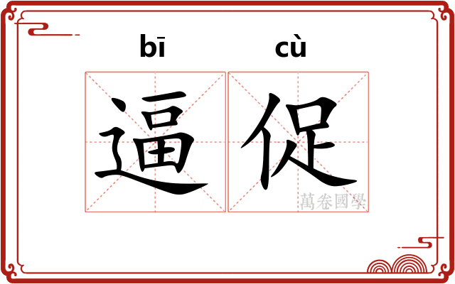 逼促