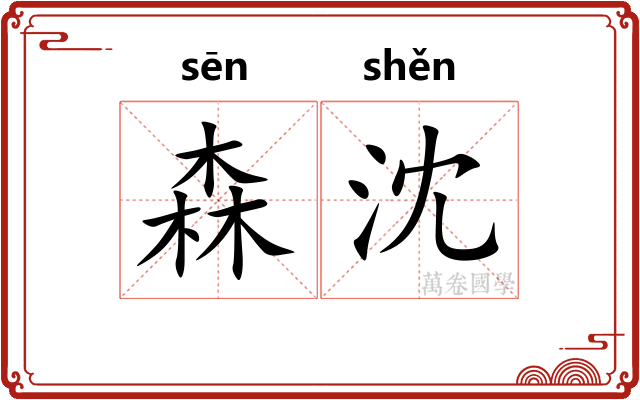 森沈