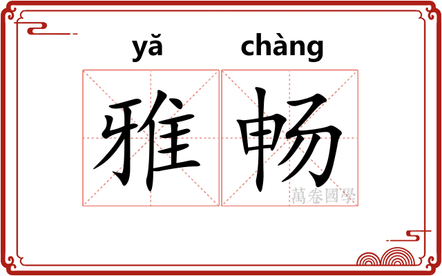 雅畅
