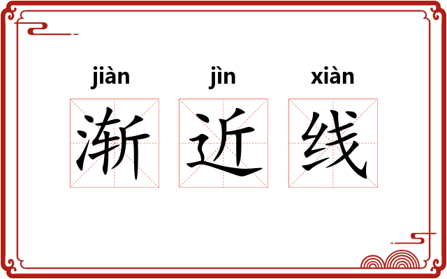 渐近线