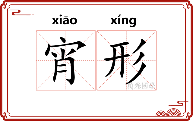 宵形