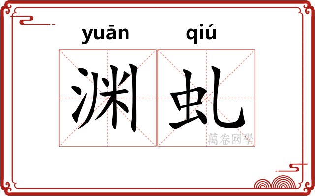 渊虬