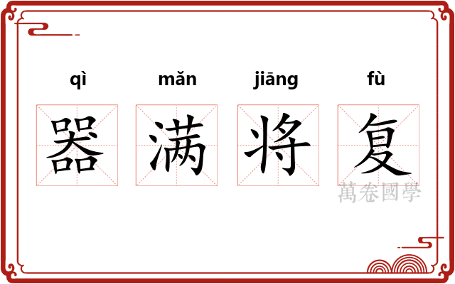 器满将复