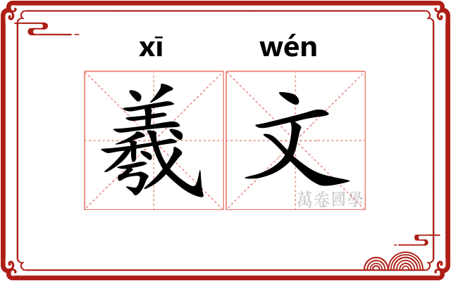羲文