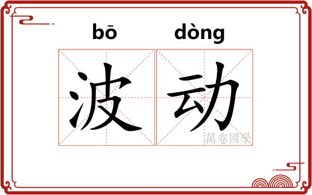 波动