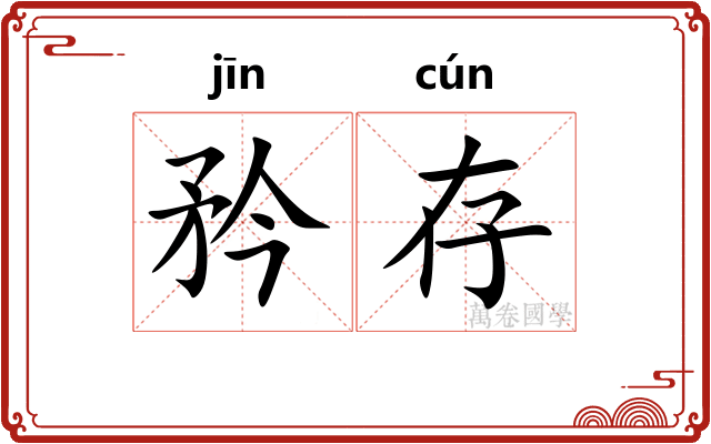 矜存