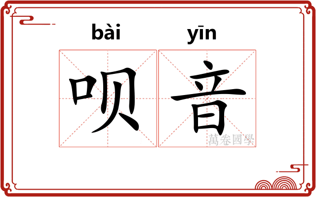 呗音