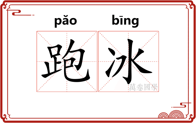 跑冰