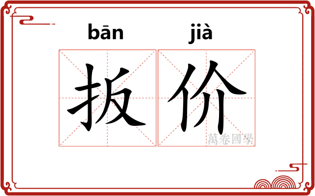 扳价