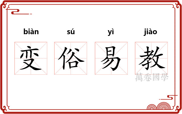 变俗易教 变俗易教
