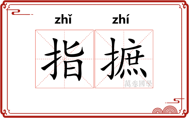 指摭