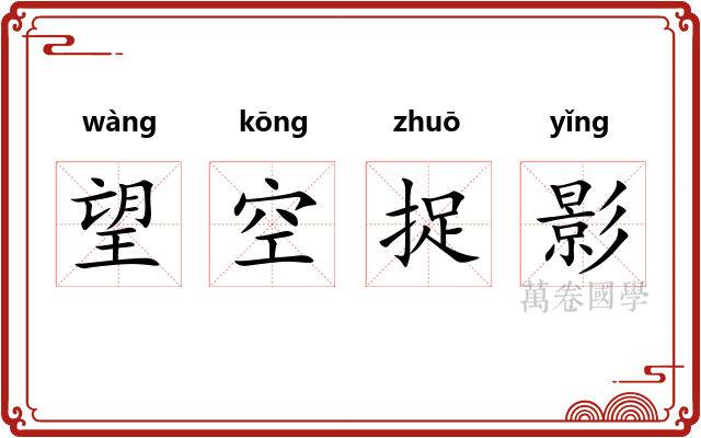 望空捉影