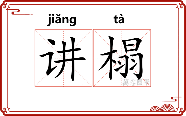 讲榻