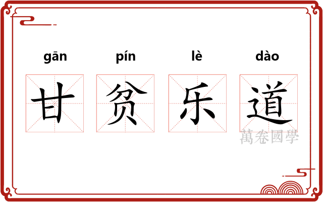 甘贫乐道 甘贫乐道