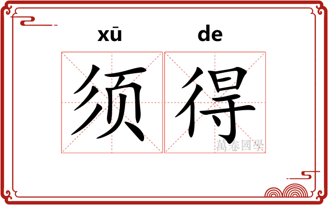须得 须得