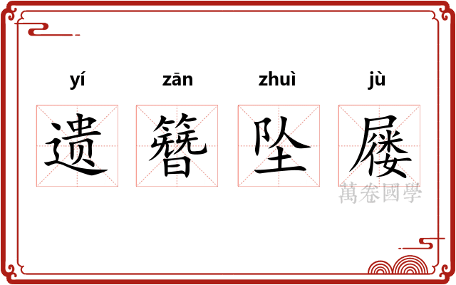 遗簪坠屦