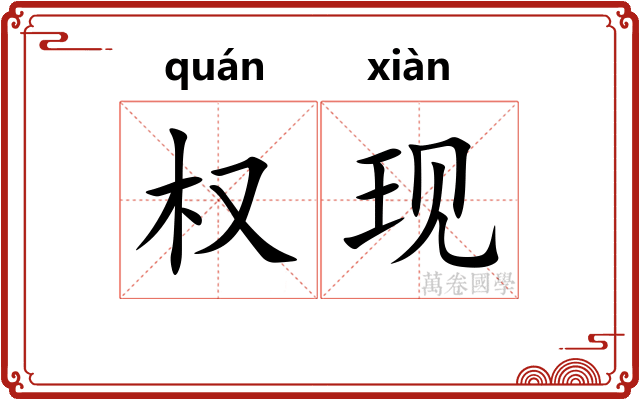 权现