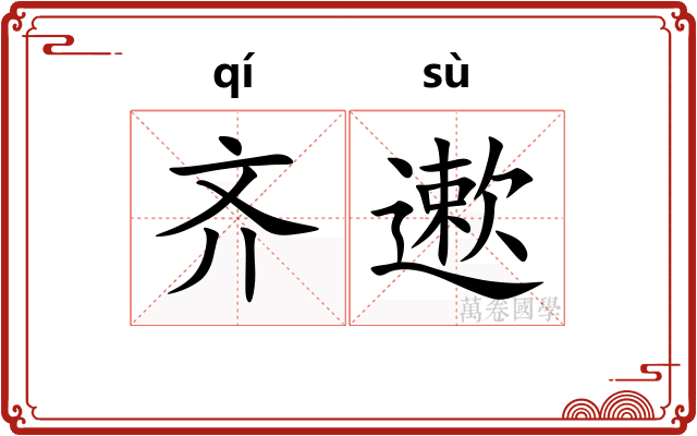 齐遬