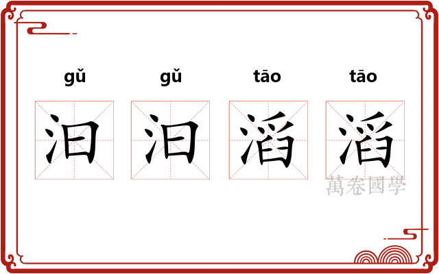 汩汩滔滔