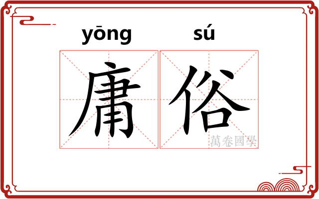 庸俗