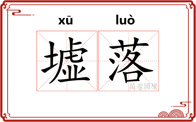 墟落
