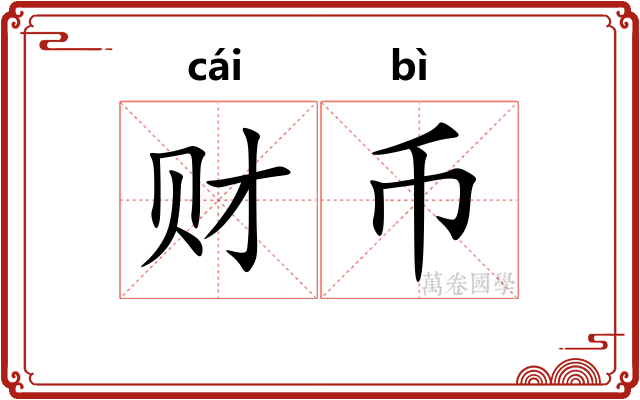 财币