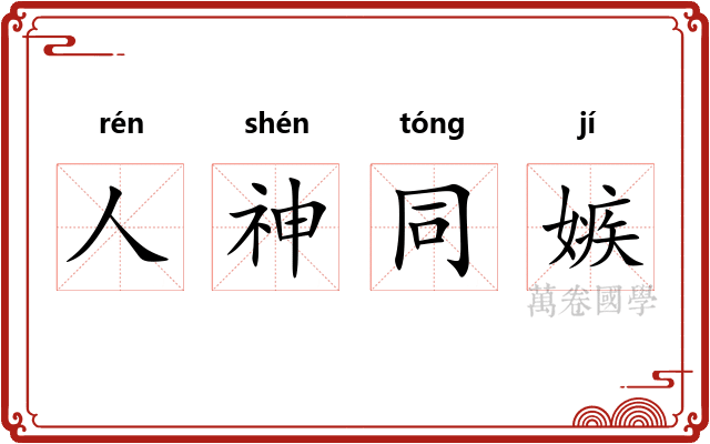 人神同嫉