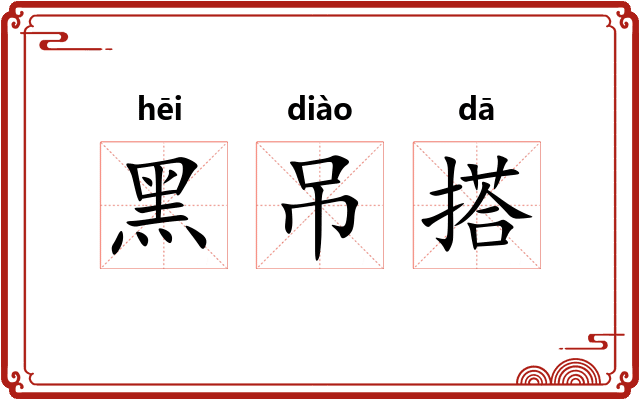 黑吊搭