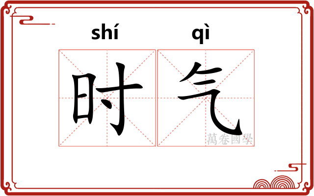 时气