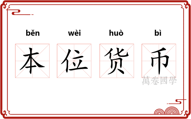 本位货币