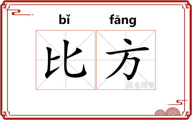 比方
