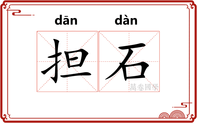担石