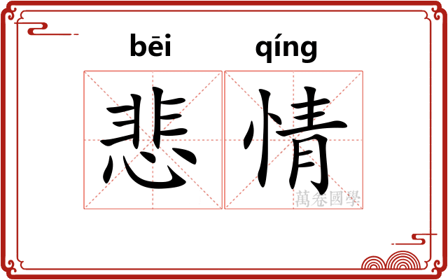 悲情