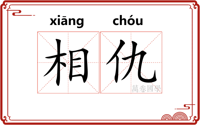 相仇