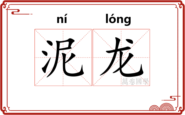 泥龙