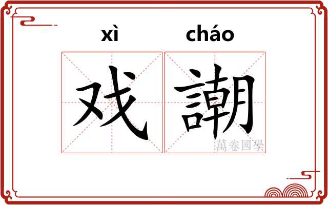 戏謿