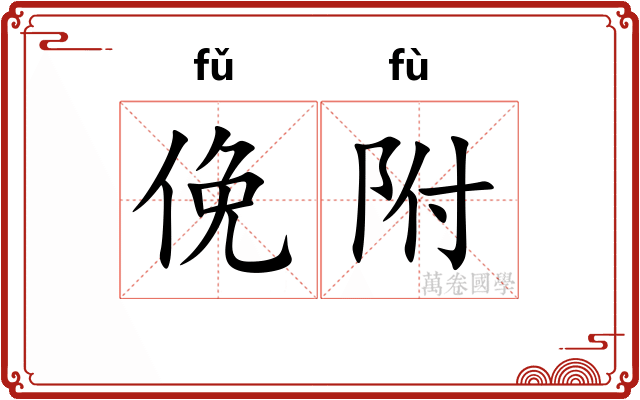 俛附