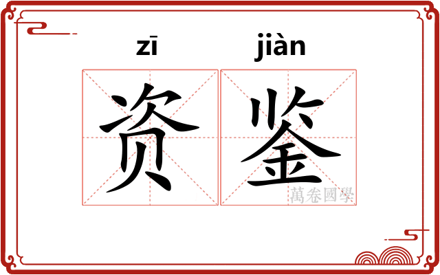 资鉴