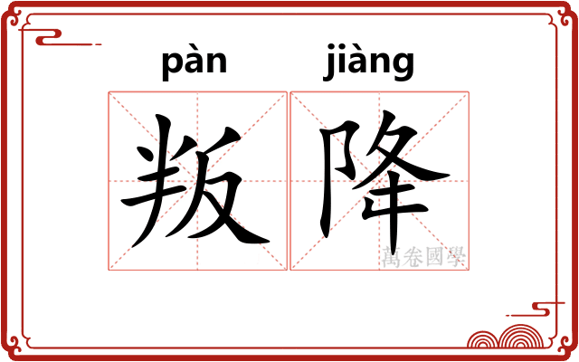 叛降