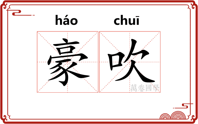 豪吹 豪吹
